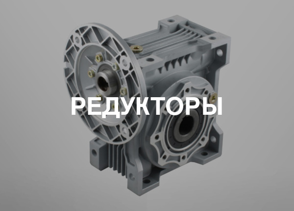 Редукторы