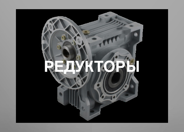 Редукторы