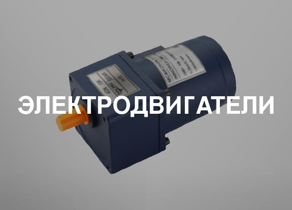 Электродвигатели