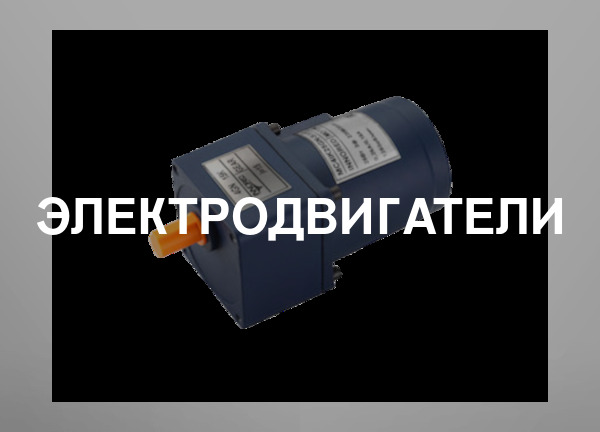 Электродвигатели