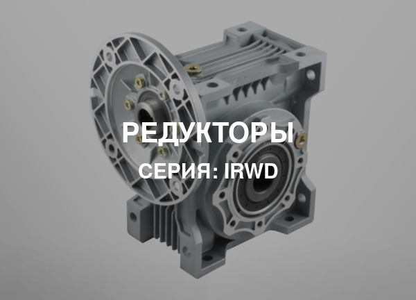 Серия: IRWD