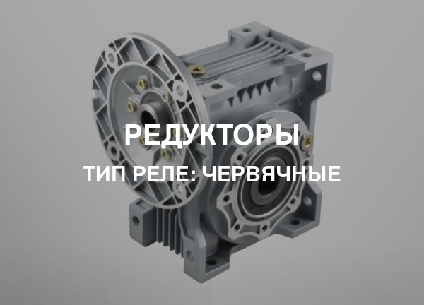 Тип реле: Червячные